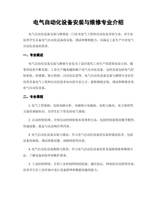 电气自动化设备安装与维修专业介绍