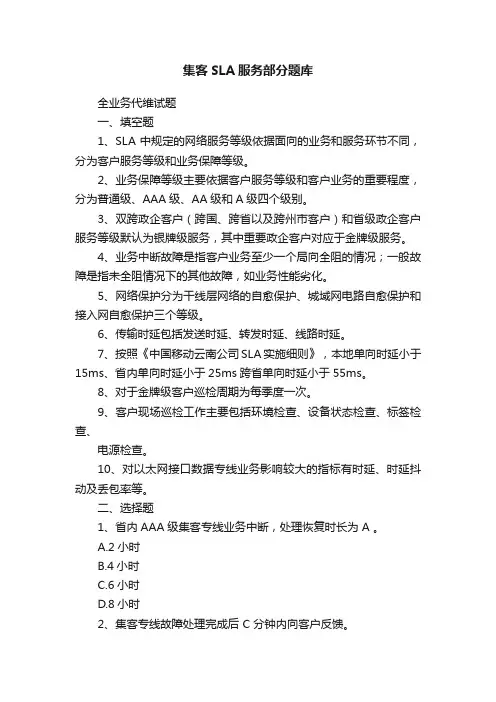 集客SLA服务部分题库