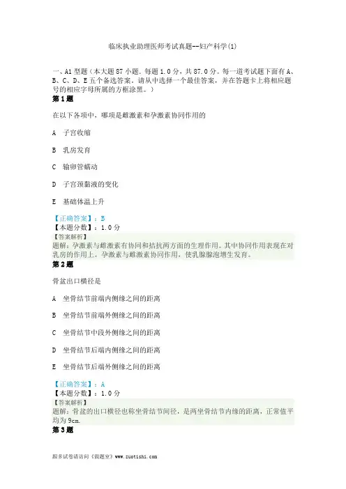 临床执业助理医师考试真题--妇产科学(1)