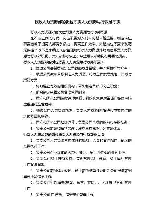 行政人力资源部的岗位职责人力资源与行政部职责