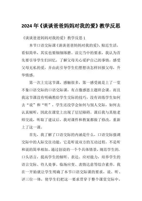 2024年《谈谈爸爸妈妈对我的爱》教学反思