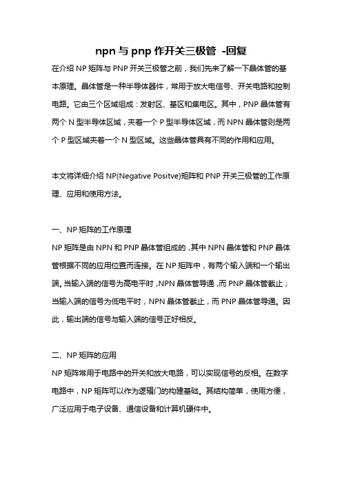 npn与pnp作开关三极管 -回复