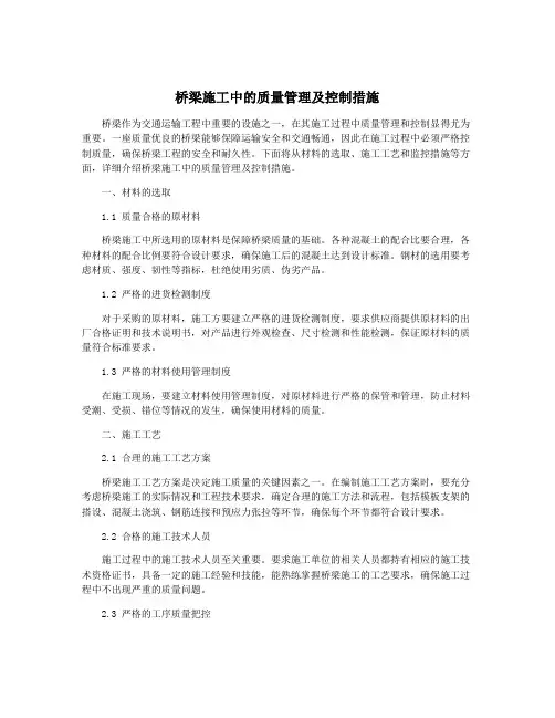 桥梁施工中的质量管理及控制措施