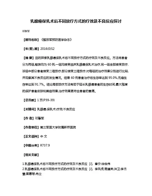 乳腺癌保乳术后不同放疗方式的疗效及不良反应探讨