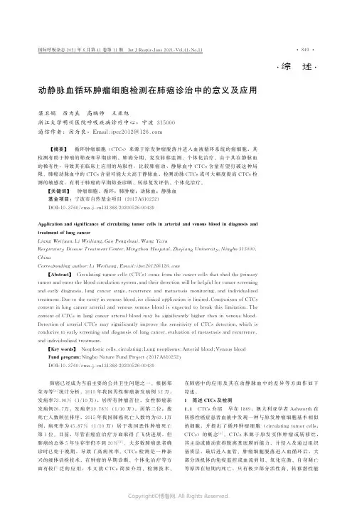 动静脉血循环肿瘤细胞检测在肺癌诊治中的意义及应用