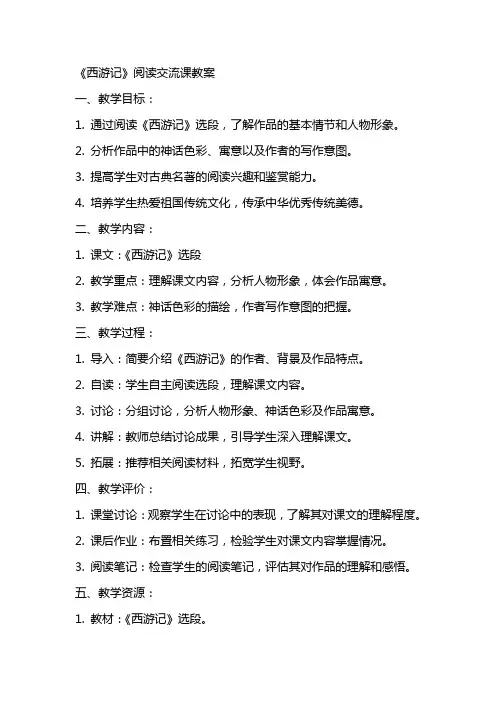 《西游记》阅读交流课教案
