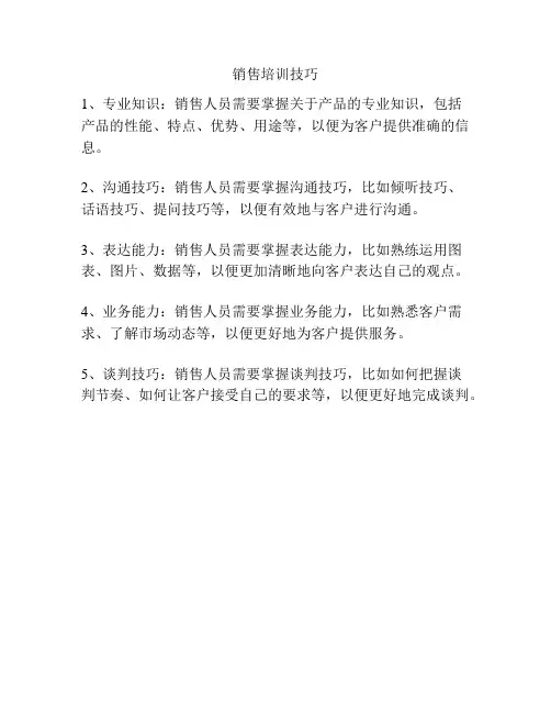 销售培训技巧