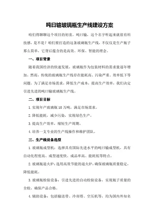 吨曰输玻璃瓶生产线建设方案
