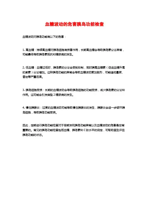 血糖波动的危害胰岛功能检查