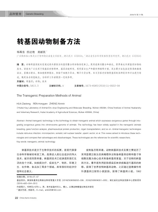 转基因动物制备方法