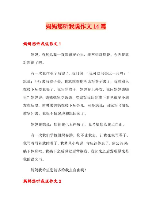 妈妈您听我说作文14篇