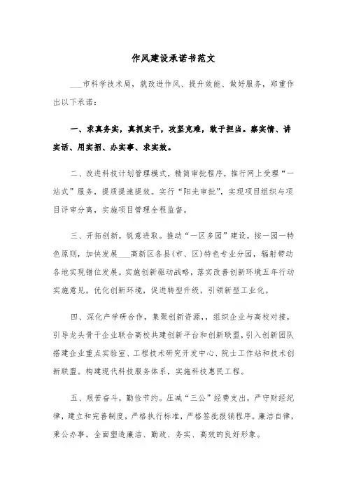 作风建设承诺书范文（2篇）