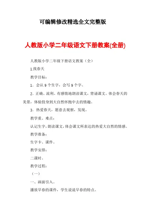 (2024版)人教版小学二年级语文下册教案(全册)