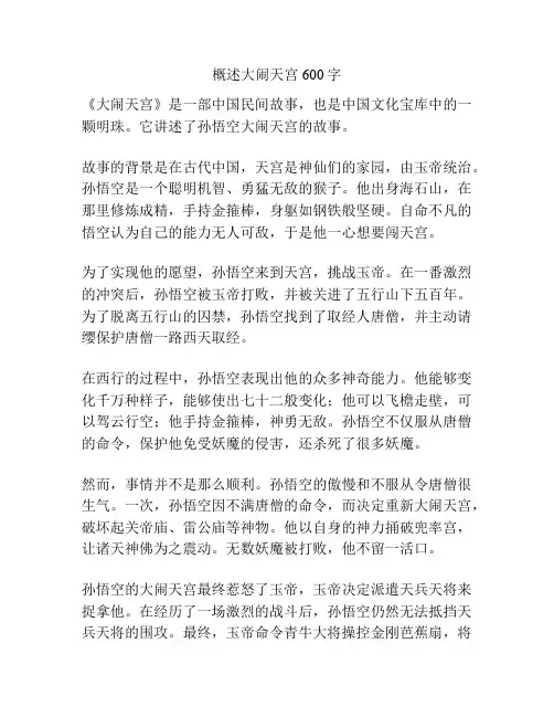概述大闹天宫600字