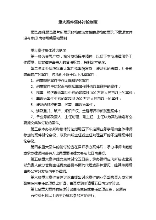 重大案件集体讨论制度