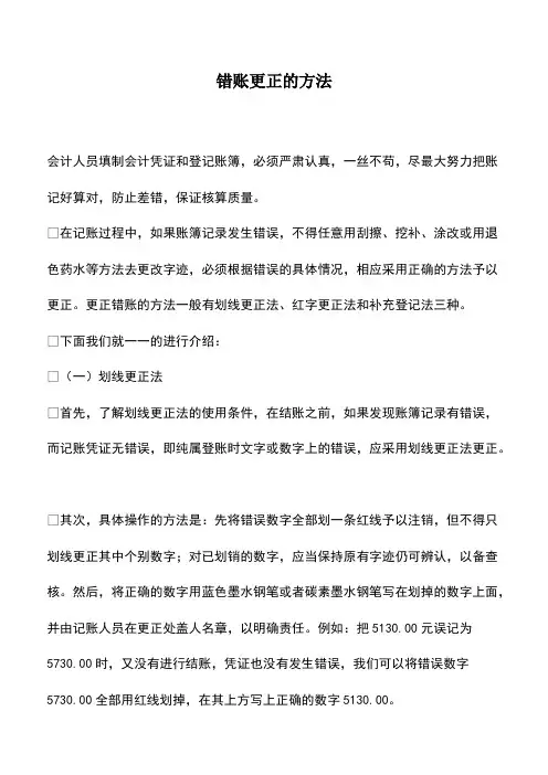 会计经验：错账更正的方法