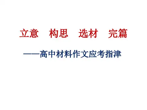 材料作文的立意、构思、选材及范文