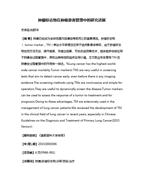 肿瘤标志物在肺癌患者管理中的研究进展