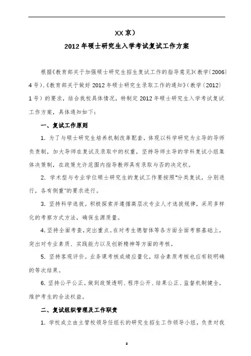 XX京)2012年硕士研究生入学考试复试工作方案【模板】