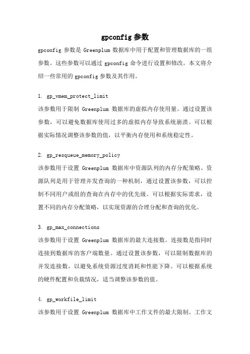 gpconfig参数