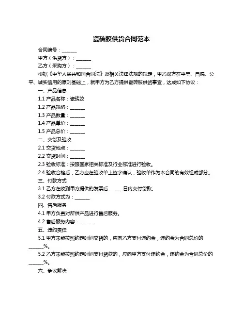 瓷砖胶供货合同范本