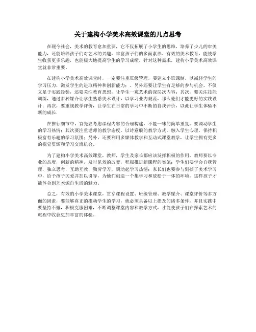 关于建构小学美术高效课堂的几点思考