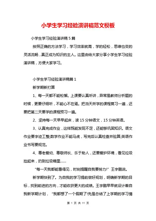 小学生学习经验演讲稿范文模板