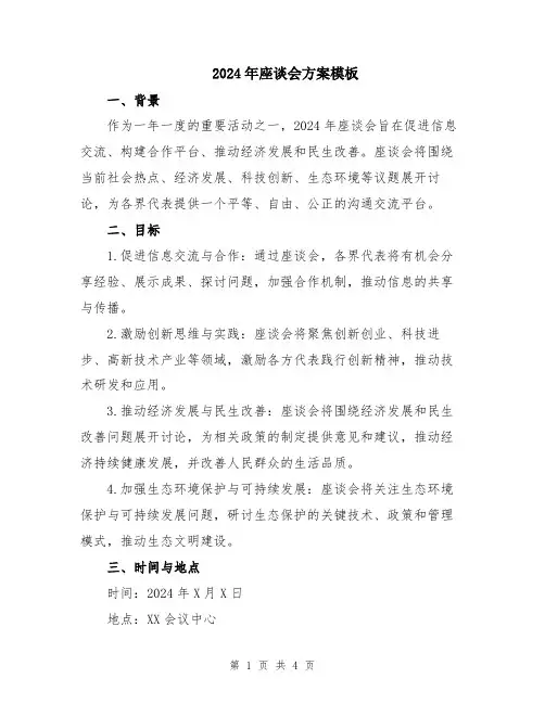 2024年座谈会方案模板
