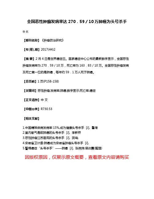 全国恶性肿瘤发病率达270．59／10万肺癌为头号杀手