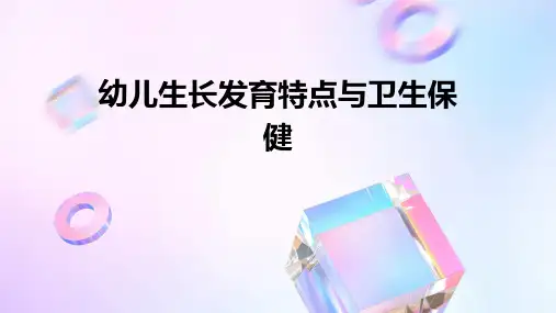 幼儿生长发育特点与卫生保健