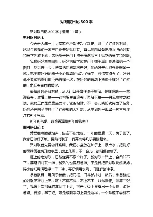 贴对联日记300字（通用11篇）