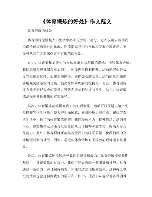 《体育锻炼的好处》作文范文