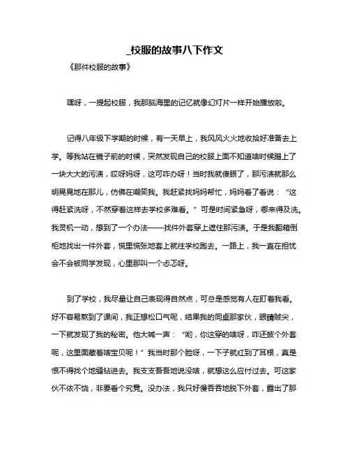 _校服的故事八下作文