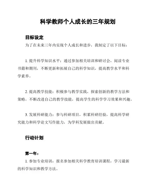 科学教师个人成长的三年规划