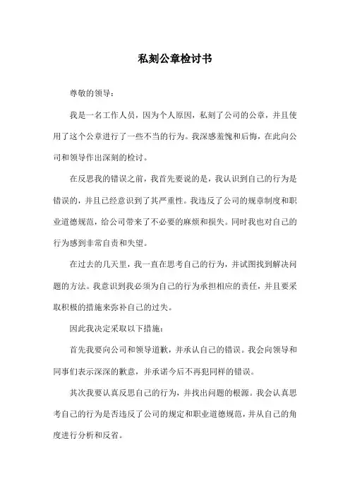 私刻公章检讨书