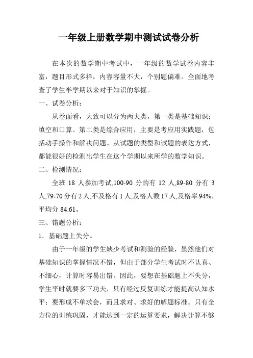 一年级上册数学期中测试试卷分析