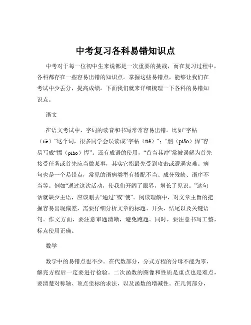 中考复习各科易错知识点