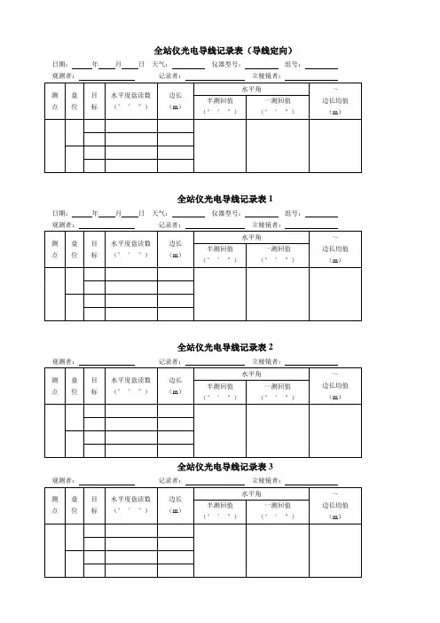 全站仪光电导线记录表(一测回)