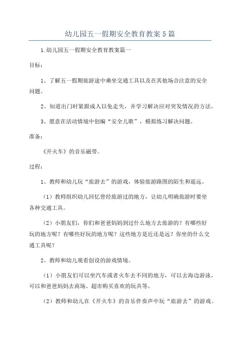 幼儿园五一假期安全教育教案5篇
