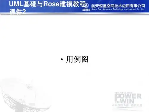 UML基础与Rose建模教程 课件2
