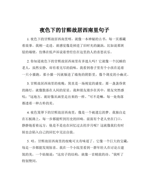 夜色下的甘熙故居西南里句子