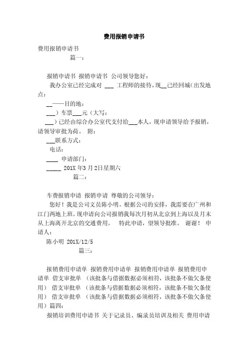 费用报销申请书（模板）