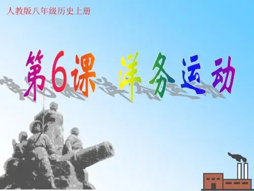 传 第六课 洋务运动