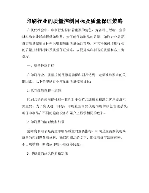 印刷行业的质量控制目标及质量保证策略