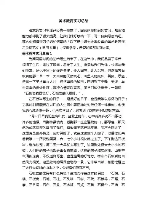 美术教育实习总结范文（通用6篇）