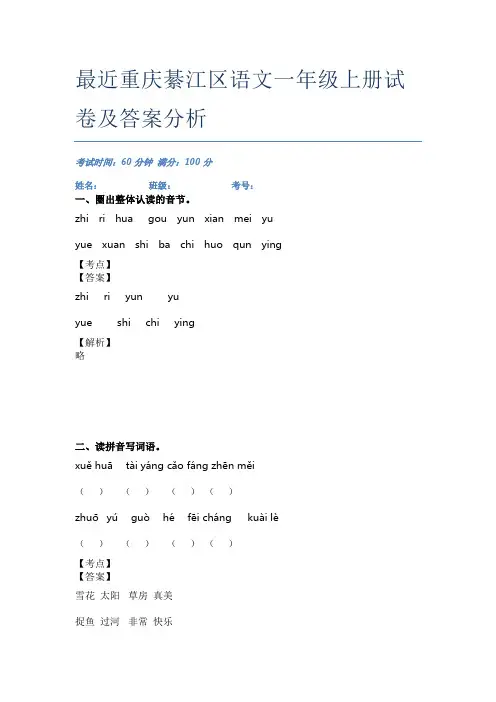 最近重庆綦江区语文一年级上册试卷及答案分析