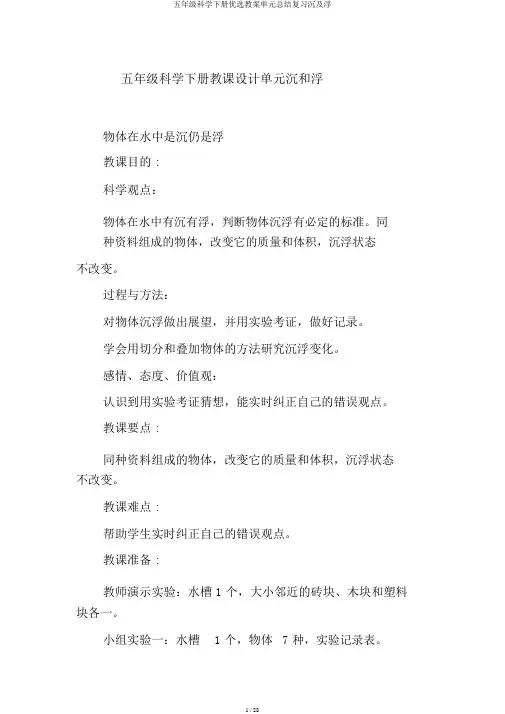 五年级科学下册优选教案单元总结复习沉及浮