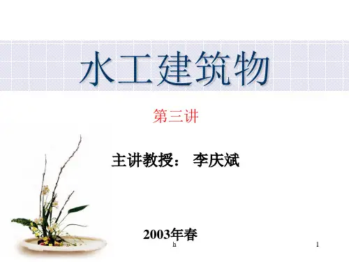 水工建筑物课件
