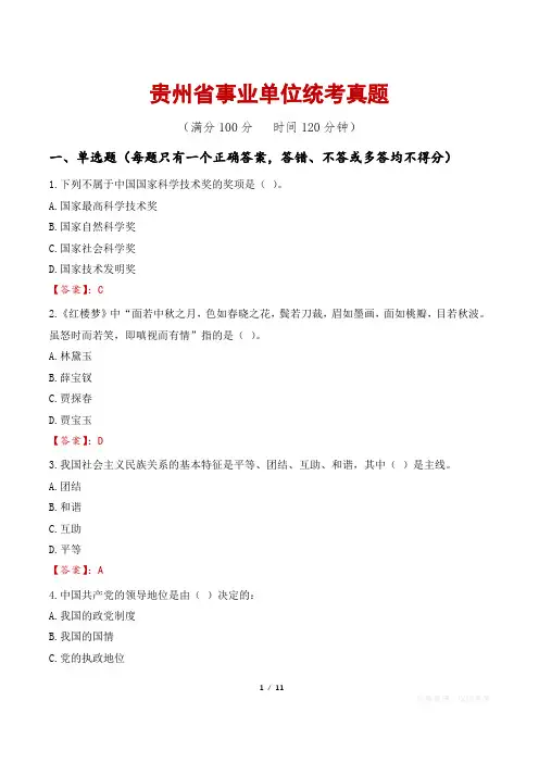 贵州省事业单位统考真题