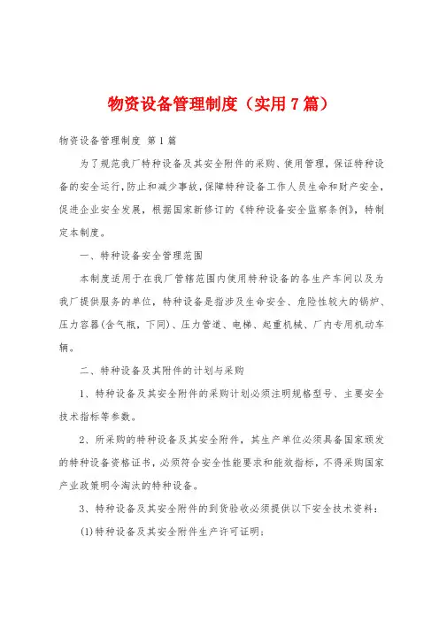 物资设备管理制度(实用7篇)
